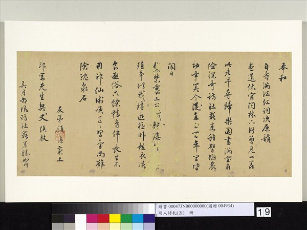 明人詩札冊（五）　冊　顧瑮書詞