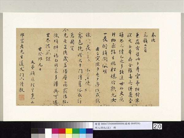 明人詩札冊（五）　冊　顧瑮書詩（一）