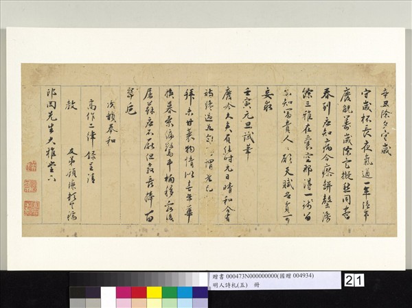 明人詩札冊（五）　冊　顧瑮書詩（二）