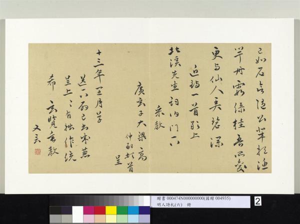 明人詩札冊（六）　冊　高仲嗣草書詩