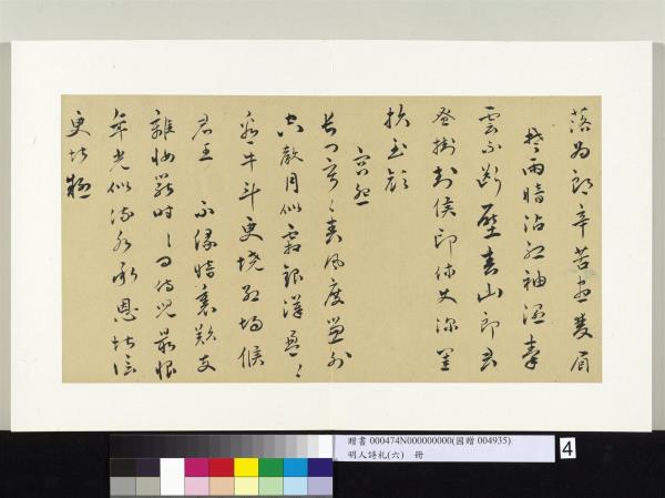 明人詩札冊（六）　冊　高仲嗣草書閨怨詩宮怨詩