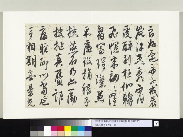 明人詩札冊（六）　冊　江汝璧行書五言詩