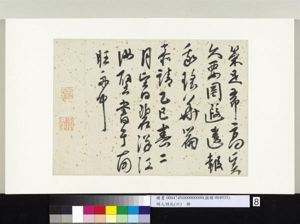 明人詩札冊（六）　冊　江汝璧行書五言詩