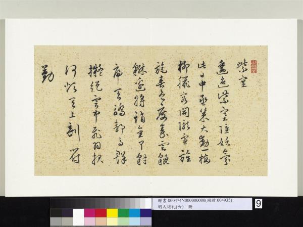 明人詩札冊（六）　冊　施維草書七言詩