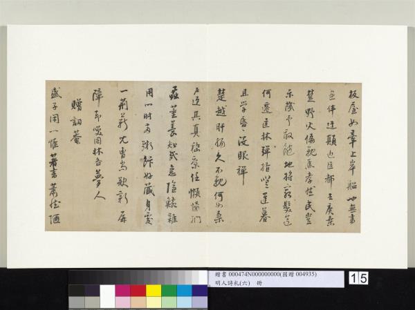 明人詩札冊（六）　冊　山樵映鍾七言詩