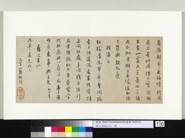 明人詩札冊（六）　冊　山樵映鍾七言詩