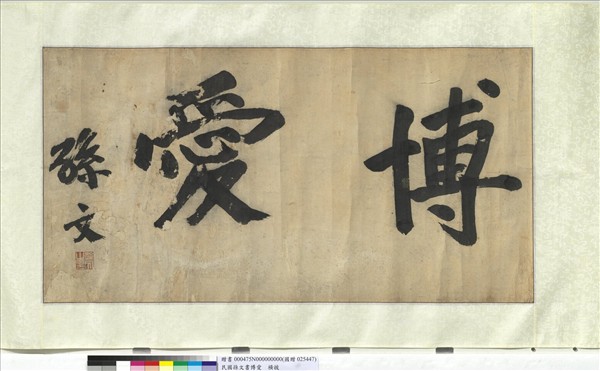 民國孫文書博愛　橫披