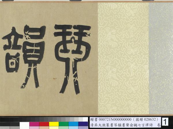 清吳大澂篆書琴韻書聲俞樾七言律詩　卷