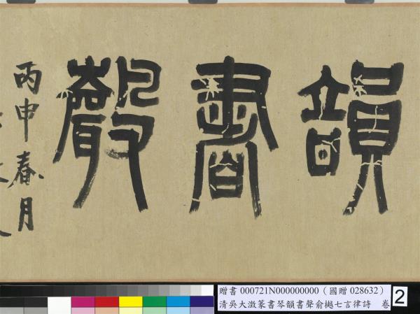 清吳大澂篆書琴韻書聲俞樾七言律詩　卷