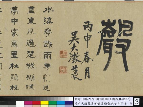 清吳大澂篆書琴韻書聲俞樾七言律詩　卷