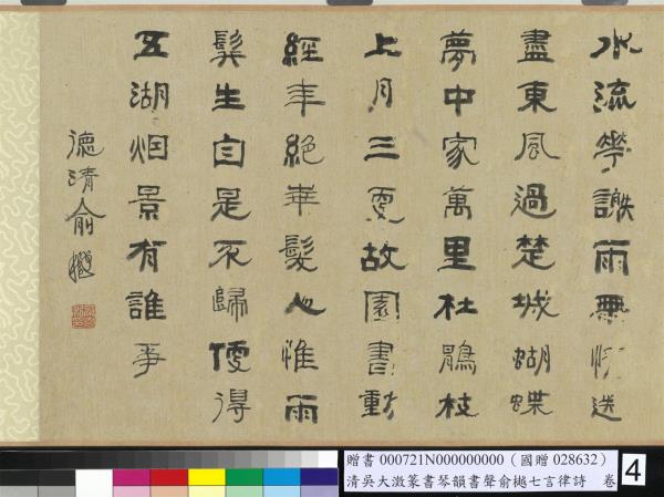 清吳大澂篆書琴韻書聲俞樾七言律詩　卷