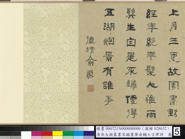 清吳大澂篆書琴韻書聲俞樾七言律詩　卷