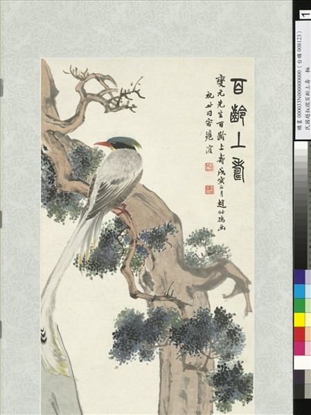 民國趙叔孺百齡上壽　軸