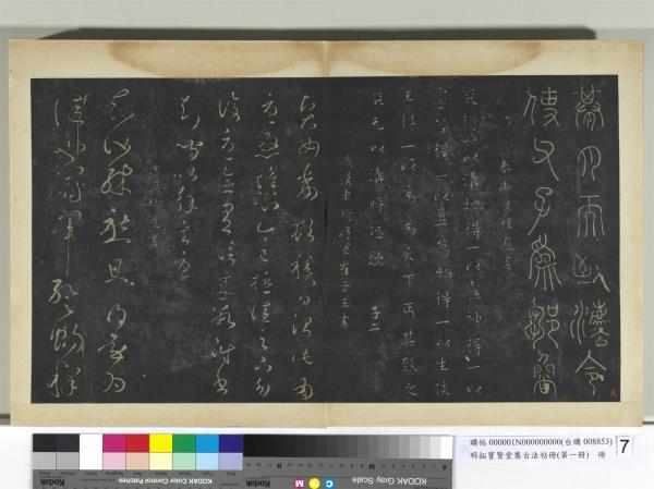 明拓寶賢堂集古法帖冊（第一冊）　冊　秦李斯田疇帖