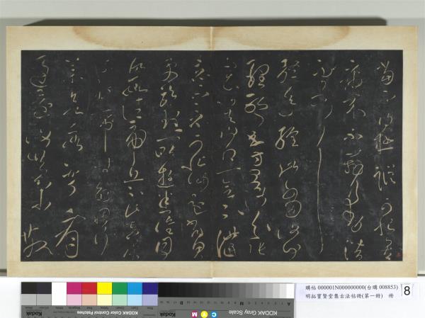 明拓寶賢堂集古法帖冊（第一冊）　冊　漢張芝冠軍帖