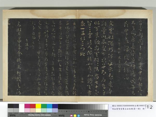 明拓寶賢堂集古法帖冊（第一冊）　冊　吳皇象頑闇帖