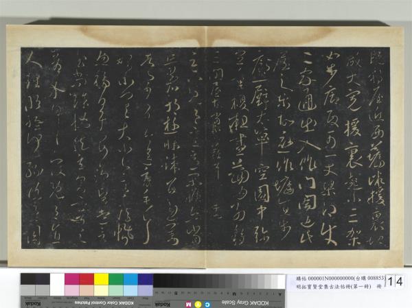 明拓寶賢堂集古法帖冊（第一冊）　冊　移屋帖