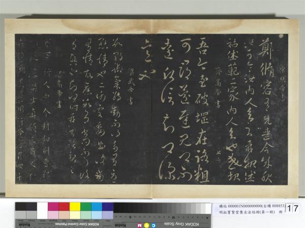 明拓寶賢堂集古法帖冊（第一冊）　冊　南朝梁武帝數朝帖