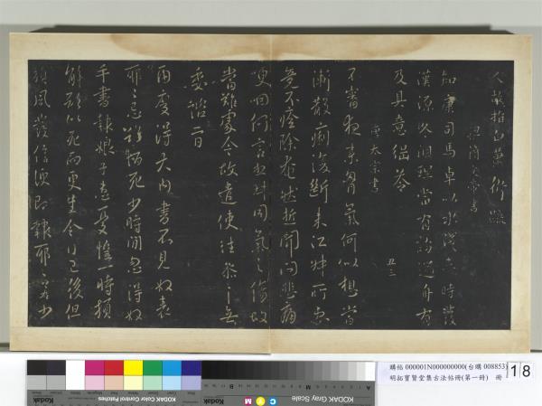 明拓寶賢堂集古法帖冊（第一冊）　冊　唐太宗江叔帖