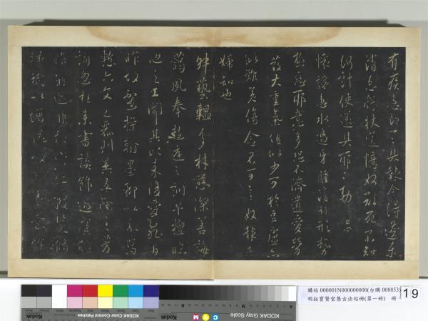 明拓寶賢堂集古法帖冊（第一冊）　冊　唐太宗藝韞帖