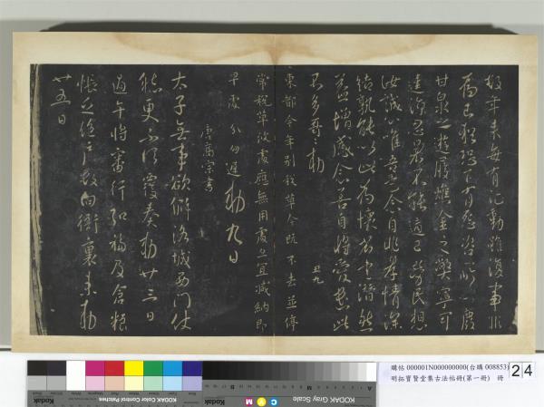 明拓寶賢堂集古法帖冊（第一冊）　冊　唐太宗東都帖