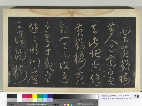 明拓寶賢堂集古法帖冊（第一冊）　冊　宋太宗登黃鶴樓七絕