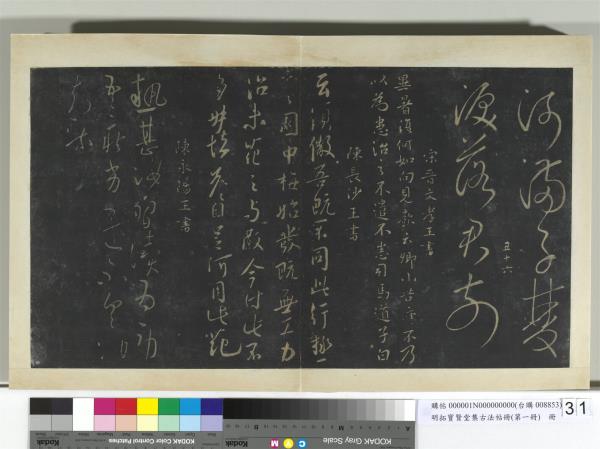 明拓寶賢堂集古法帖冊（第一冊）　冊　南朝陳長沙王梅發帖