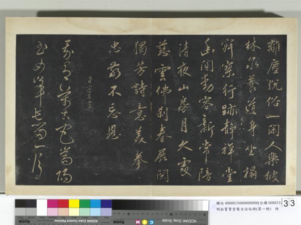 明拓寶賢堂集古法帖冊（第一冊）　冊　明晉憲王玉女峰詩帖