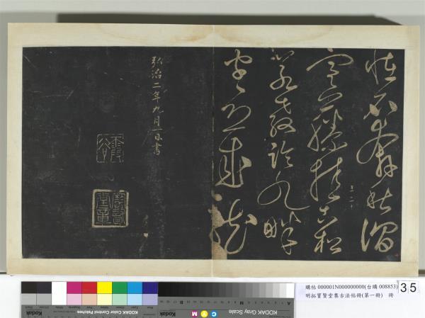 明拓寶賢堂集古法帖冊（第一冊）　冊　明晉王屏風詩帖