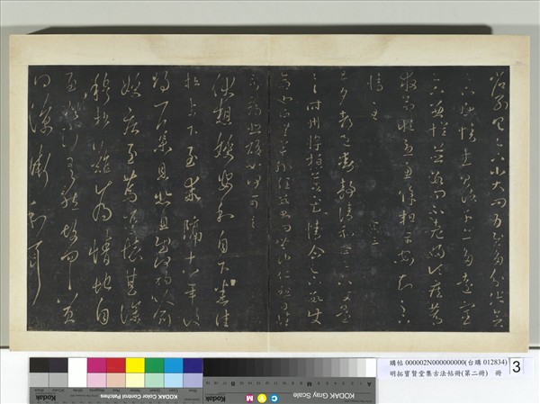 明拓寶賢堂集古法帖冊（第二冊）　冊　晉王羲之省別帖