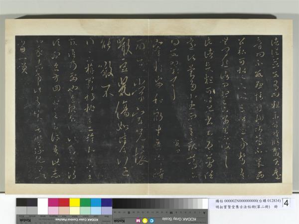 明拓寶賢堂集古法帖冊（第二冊）　冊　晉王羲之諸從帖