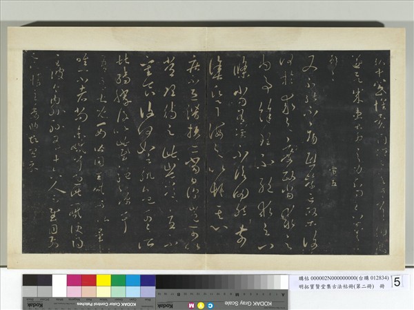 明拓寶賢堂集古法帖冊（第二冊）　冊　晉王羲之兒女帖