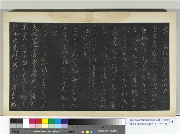 明拓寶賢堂集古法帖冊（第二冊）　冊　晉王羲之夫人帖