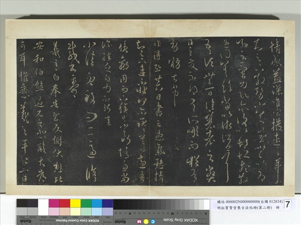 明拓寶賢堂集古法帖冊（第二冊）　冊　晉王羲之散勢帖