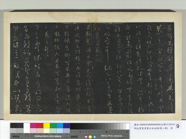 明拓寶賢堂集古法帖冊（第二冊）　冊　晉王羲之極寒帖