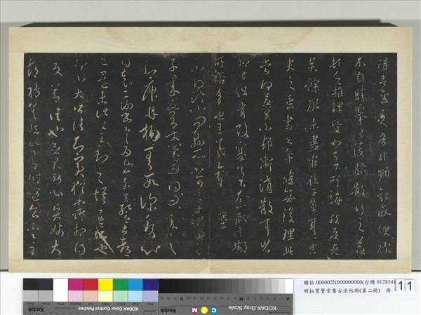 明拓寶賢堂集古法帖冊（第二冊）　冊　晉王羲之追尋帖