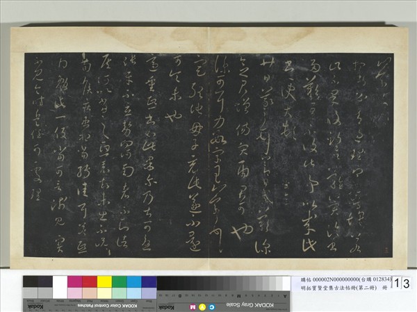 明拓寶賢堂集古法帖冊（第二冊）　冊　晉王羲之定聽帖