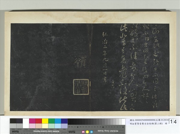 明拓寶賢堂集古法帖冊（第二冊）　冊　晉王羲之二謝帖