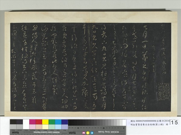 明拓寶賢堂集古法帖冊（第二冊）　冊　晉王羲之徂暑帖