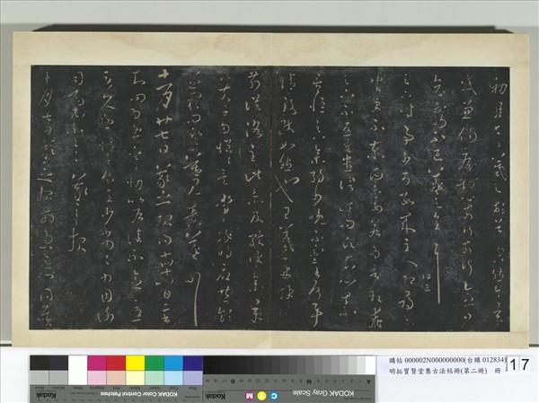 明拓寶賢堂集古法帖冊（第二冊）　冊　晉王羲之十月七日帖