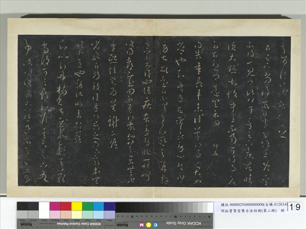 明拓寶賢堂集古法帖冊（第二冊）　冊　晉王羲之嘉興帖