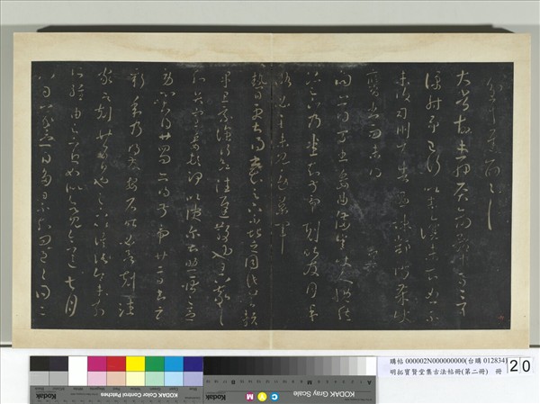 明拓寶賢堂集古法帖冊（第二冊）　冊　晉王羲之太常帖