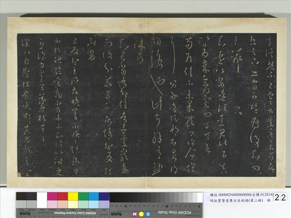 明拓寶賢堂集古法帖冊（第二冊）　冊　晉王羲之雪候帖