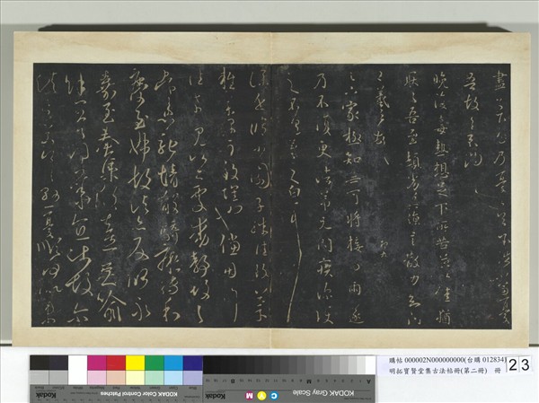 明拓寶賢堂集古法帖冊（第二冊）　冊　晉王羲之自慰帖