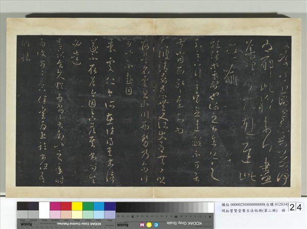 明拓寶賢堂集古法帖冊（第二冊）　冊　晉王羲之離不帖