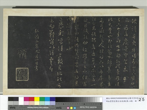 明拓寶賢堂集古法帖冊（第二冊）　冊　晉王羲之七十帖