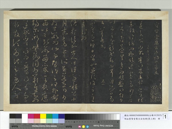 明拓寶賢堂集古法帖冊（第三冊）　冊　晉王羲之伏想清和帖