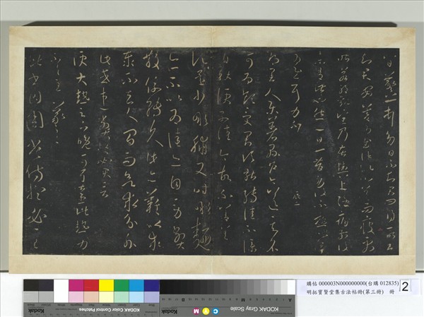 明拓寶賢堂集古法帖冊（第三冊）　冊　晉王羲之八日帖