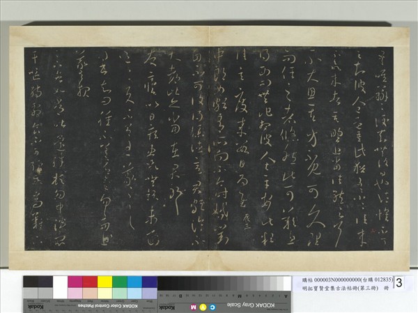 明拓寶賢堂集古法帖冊（第三冊）　冊　晉王羲之腫不差帖