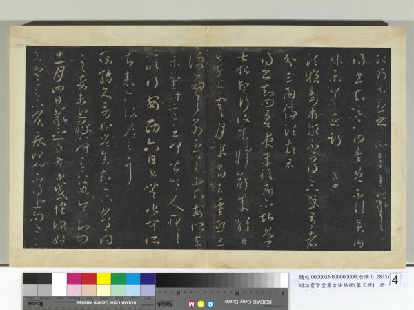 明拓寶賢堂集古法帖冊（第三冊）　冊　晉王羲之狼毒帖